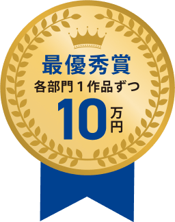 最優秀賞 各部門1作品ずつ 10万円