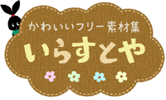 いらすとや