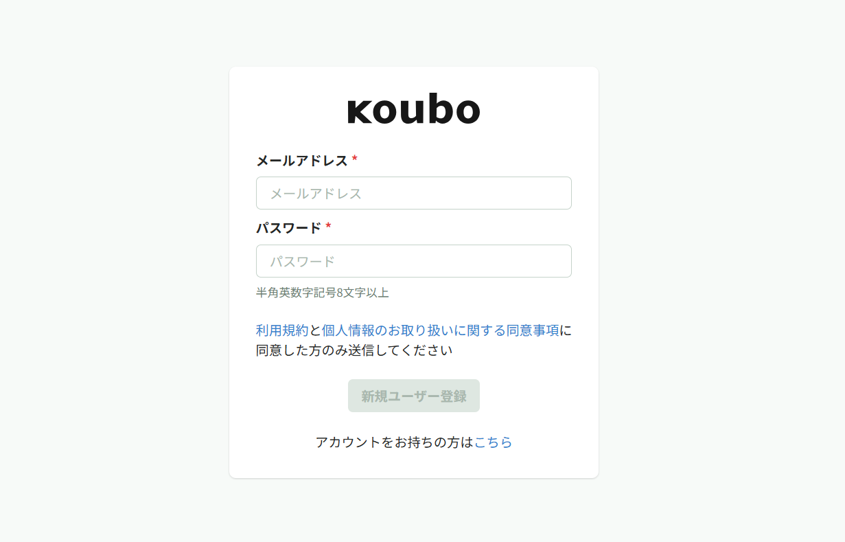 Kouboプランナーの新規ユーザー登録画面。メールアドレスとパスワードを入力し、利用規約などに同意して「新規ユーザー登録」を押す