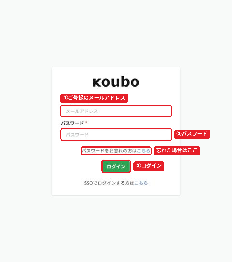 Kouboプランナーのログイン画面。メールアドレスとパスワードを入力して「ログイン」を押す