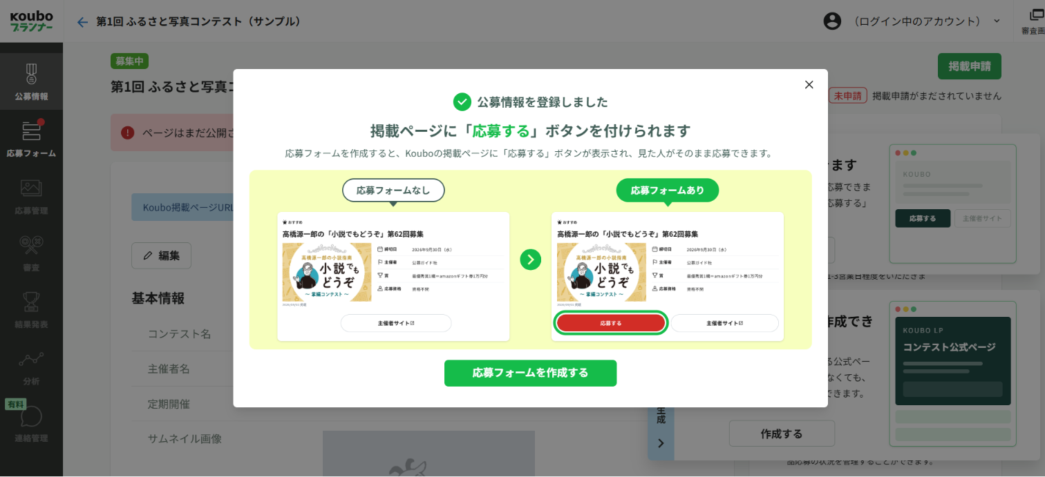 公募情報の登録直後に表示される案内。応募フォームを作ると、掲載ページに「応募する」ボタンが付くことが図で示され、下に「応募フォームを作成する」ボタンがある