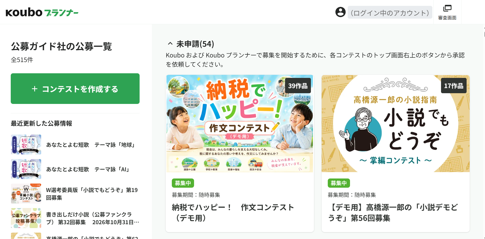 公募一覧の画面。左に「＋ コンテストを作成する」ボタン、右に「未申請」など状態ごとにコンテストのカードが並んでいる