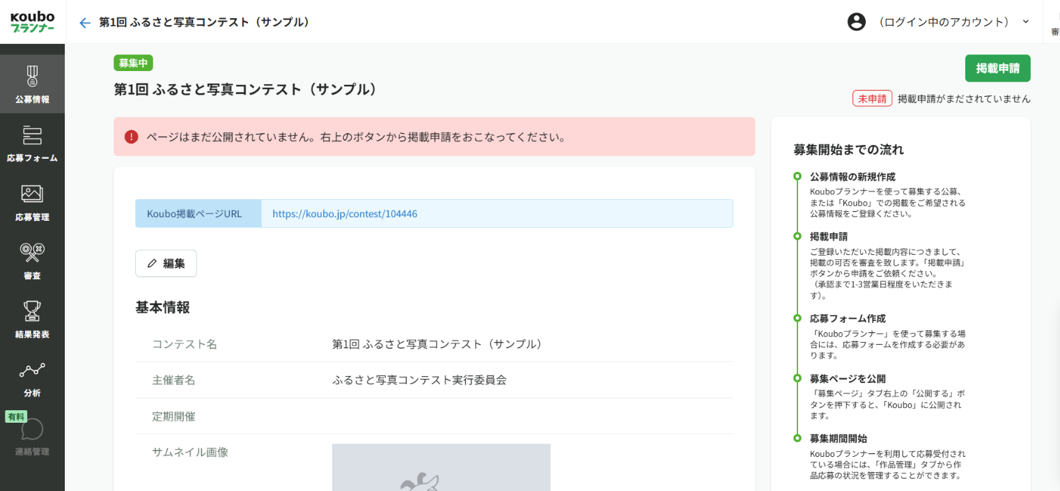 コンテストのトップ画面。右上に「掲載申請」ボタンと「未申請」の表示、左メニューに「応募フォーム」、右側に「募集開始までの流れ」が表示されている