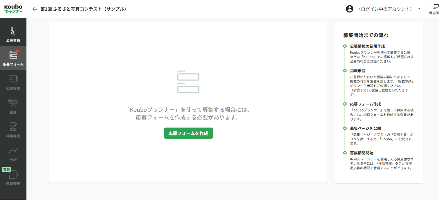 応募フォームが未作成の状態。左メニュー「応募フォーム」に赤い点があり、中央に「応募フォームを作成」ボタンがある