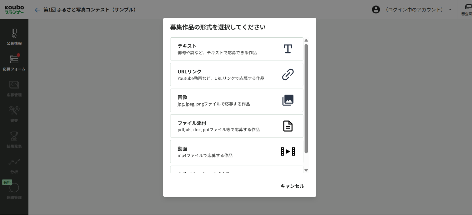 「募集作品の形式を選択してください」の画面。テキスト、URLリンク、画像、ファイル添付、動画などから選ぶ
