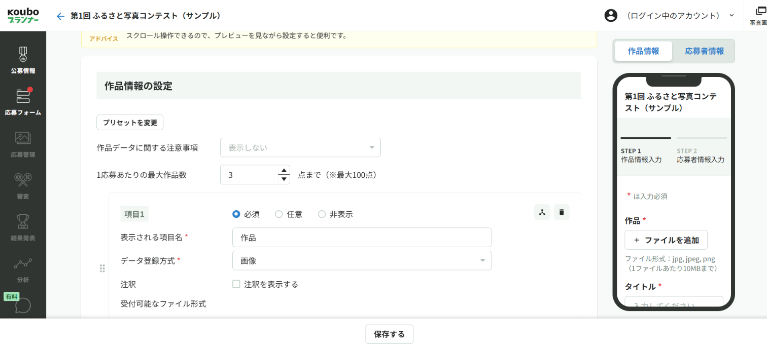 フォーム編集画面の作品情報の設定。左で項目を設定し、右に応募者から見えるスマホ画面のプレビューが表示される