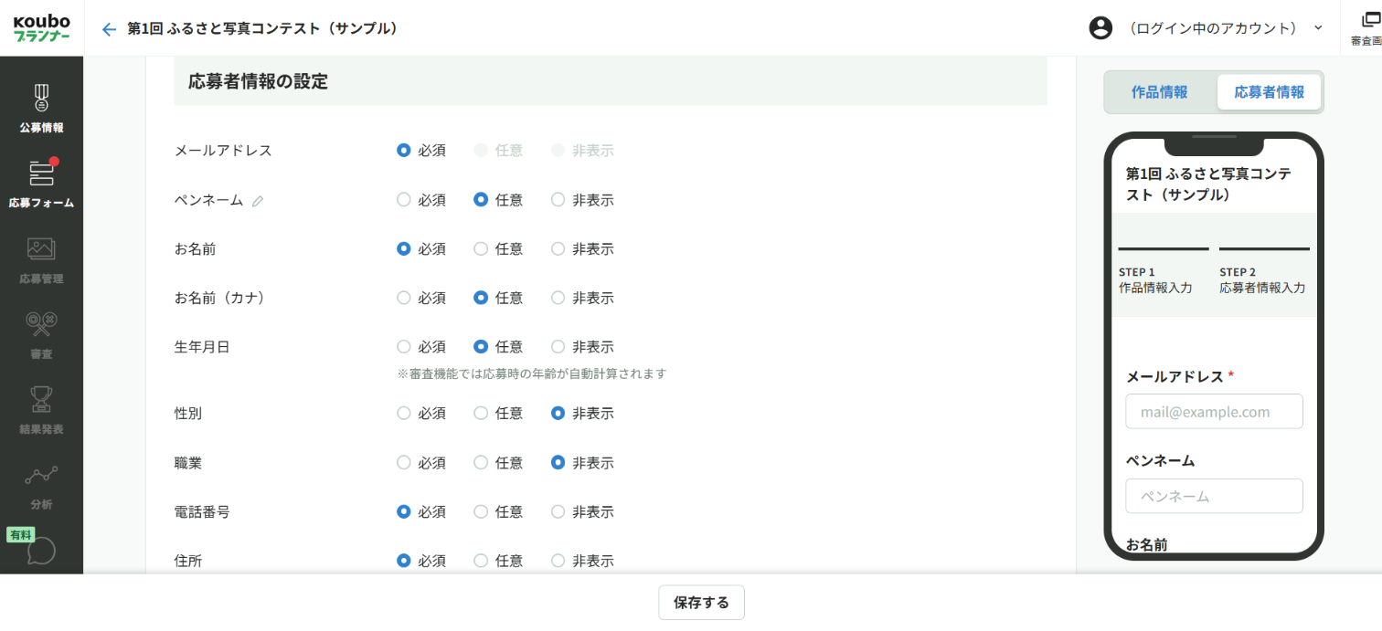 応募者情報の設定画面。メールアドレス、ペンネーム、お名前、生年月日、住所などの項目ごとに必須・任意・非表示を選べ、右側にスマホ表示のプレビューがある