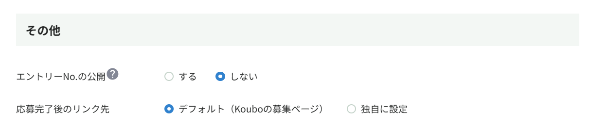 「その他」の設定。エントリーNo.の公開と、応募完了後のリンク先（デフォルトはKouboの募集ページ）を選べる