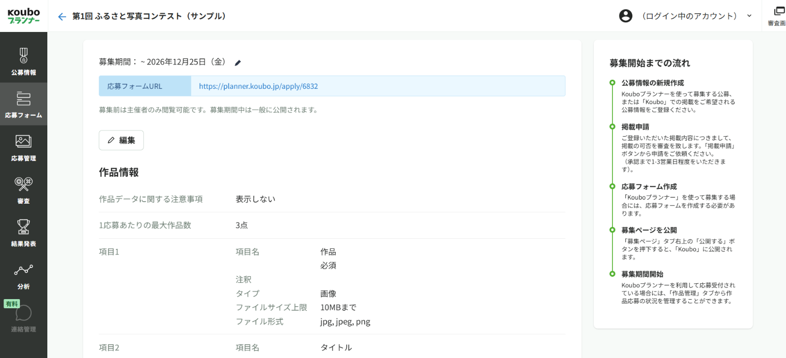 保存後の応募フォーム画面。募集期間、応募フォームURL、設定内容が表示されている