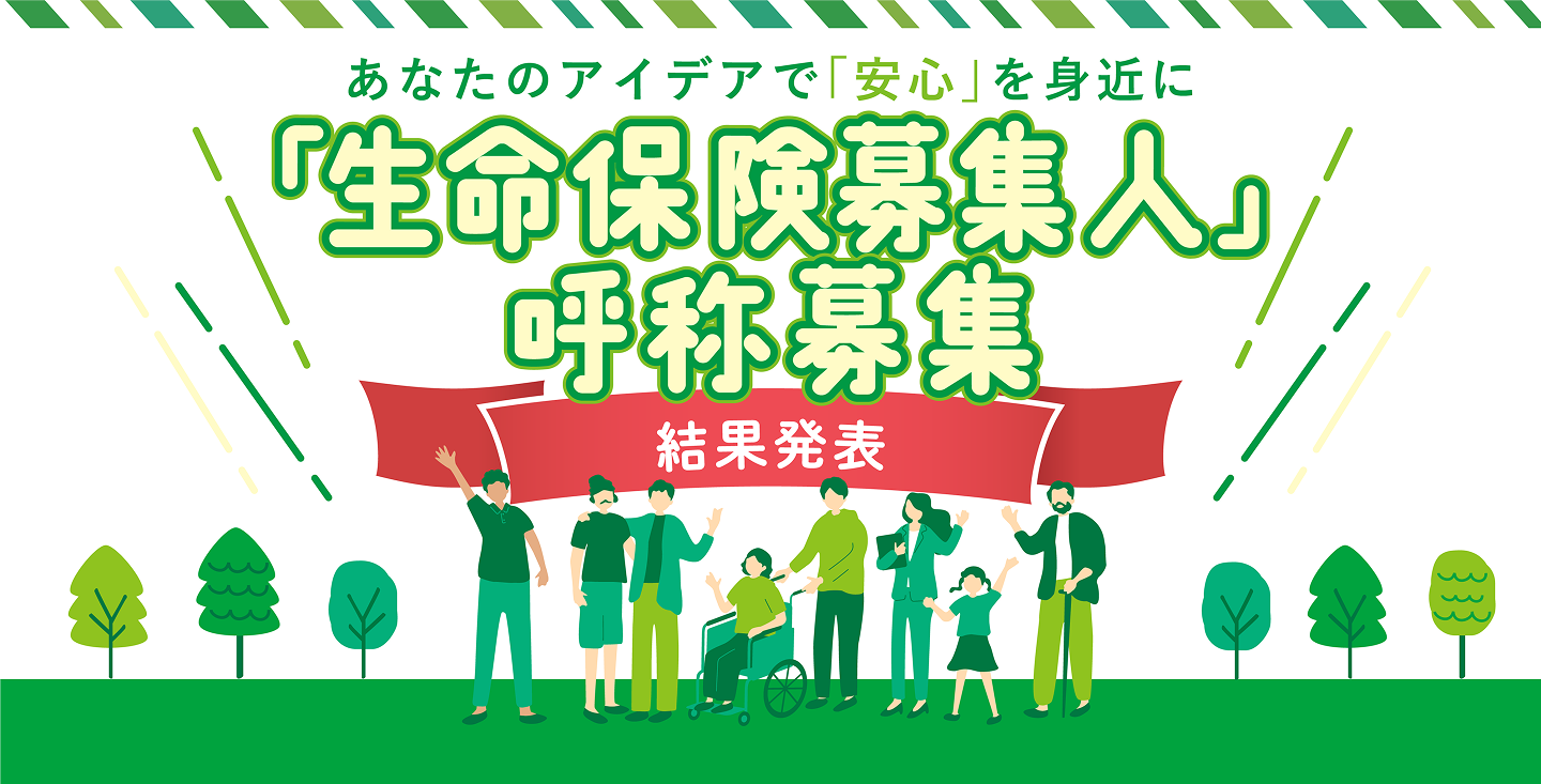 「生命保険募集人」呼称募集 結果発表
