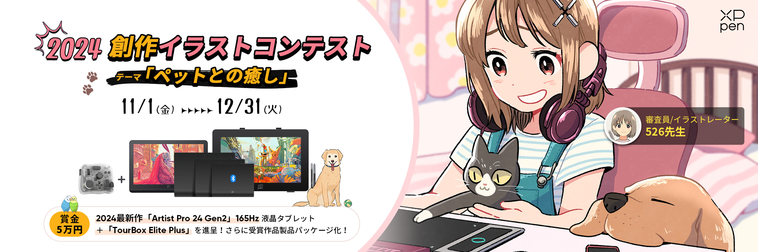 イラストコンテスト　2024 未開封　7個セット XPPen最新液タブが当たる イラストコンテスト2024開催 テーマはペット