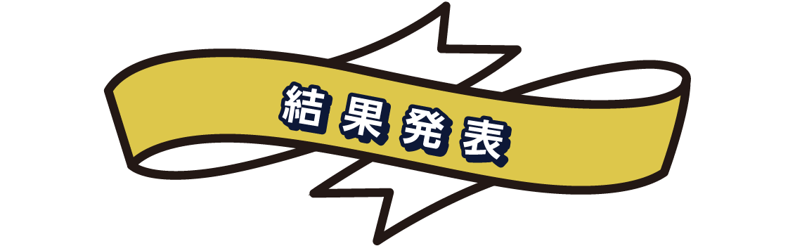 結果発表