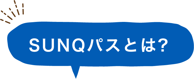 SUNQパスとは?