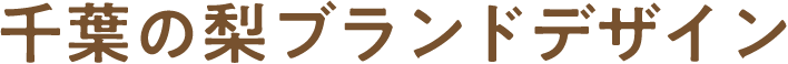 千葉の梨ブランドデザイン