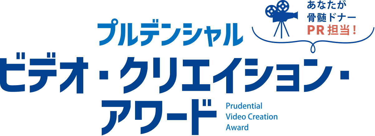 プルデンシャル ビデオ・クリエイション・アワード