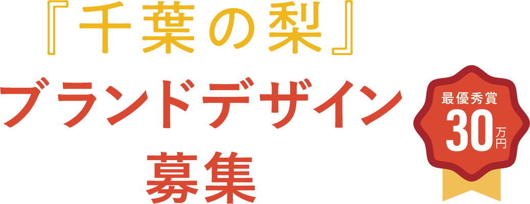 「千葉の梨」ブランドデザイン募集 最優秀賞30万円