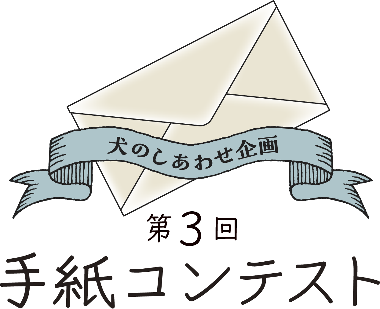 犬のしあわせ企画 第3回 手紙コンテスト
