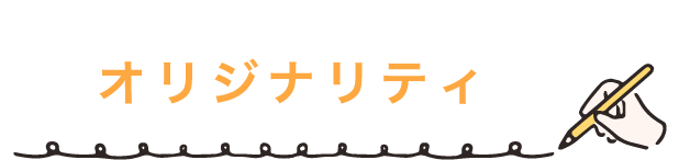オリジナリティ