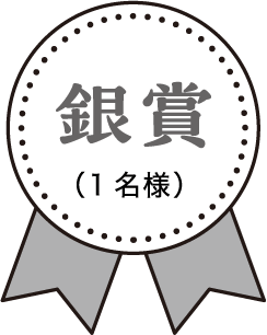 銀賞(1名様)