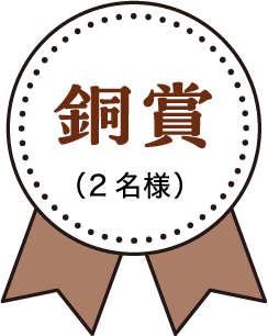 銅賞(2名様)