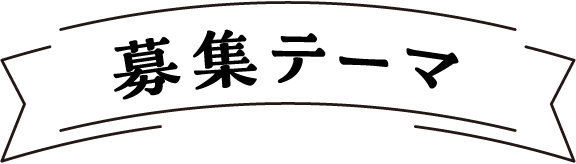 募集テーマ