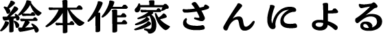 絵本作家さんによる