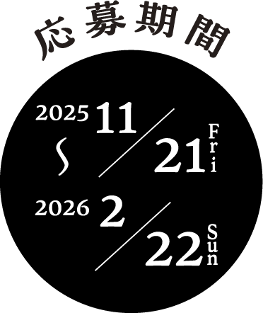 応募期間 2025/11/2 Fri 〜2026/2/22 Sun