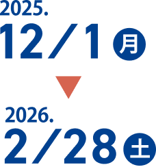 2025.12/1月-2026.2/28土