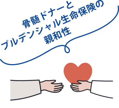 骨髄ドナーとプルデンシャル生命保険の親和性