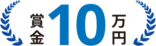 賞金10万円