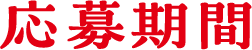 応募期間