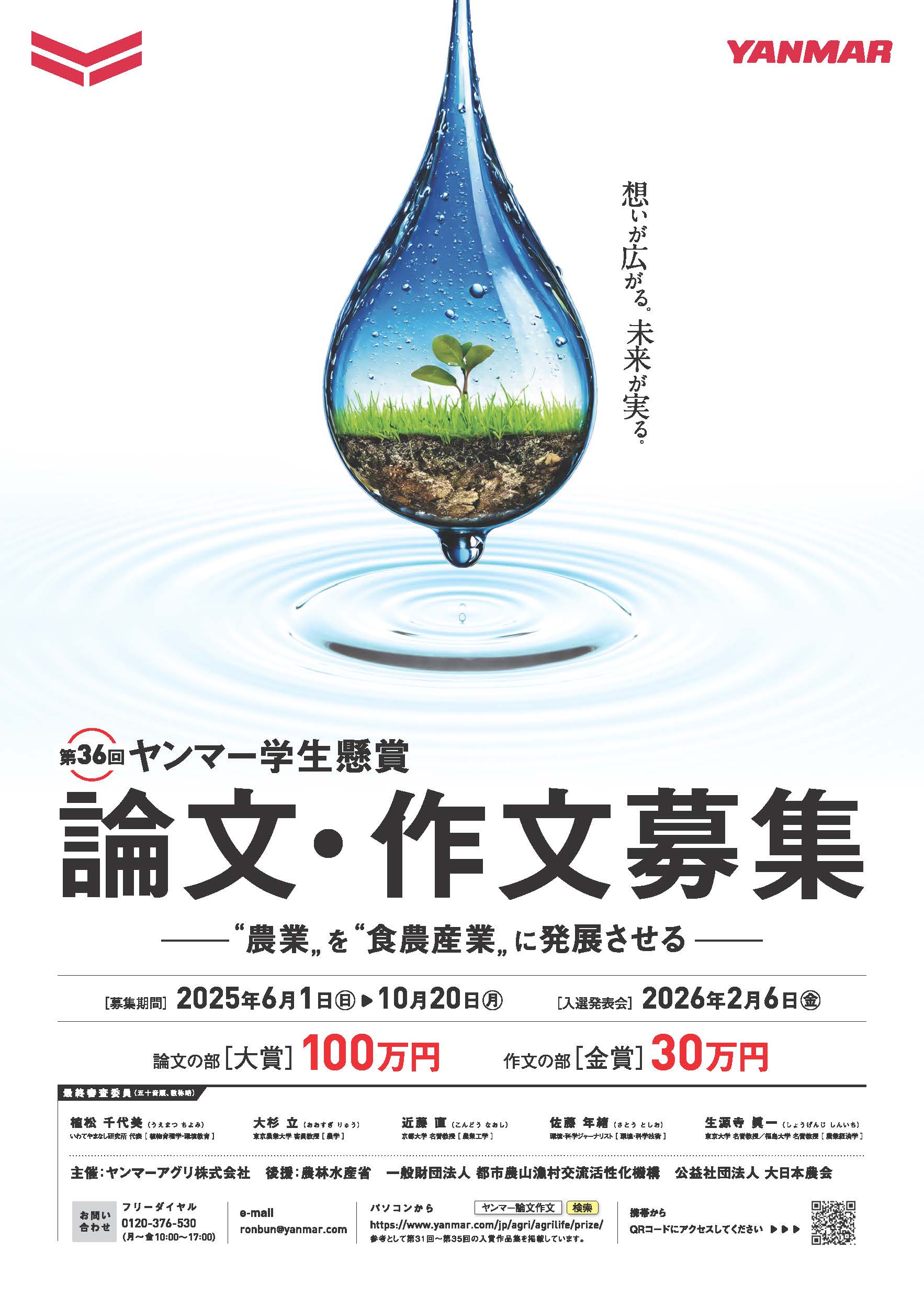第36回ヤンマー学生懸賞論文・作文 | 公募/コンテスト/コンペ情報なら