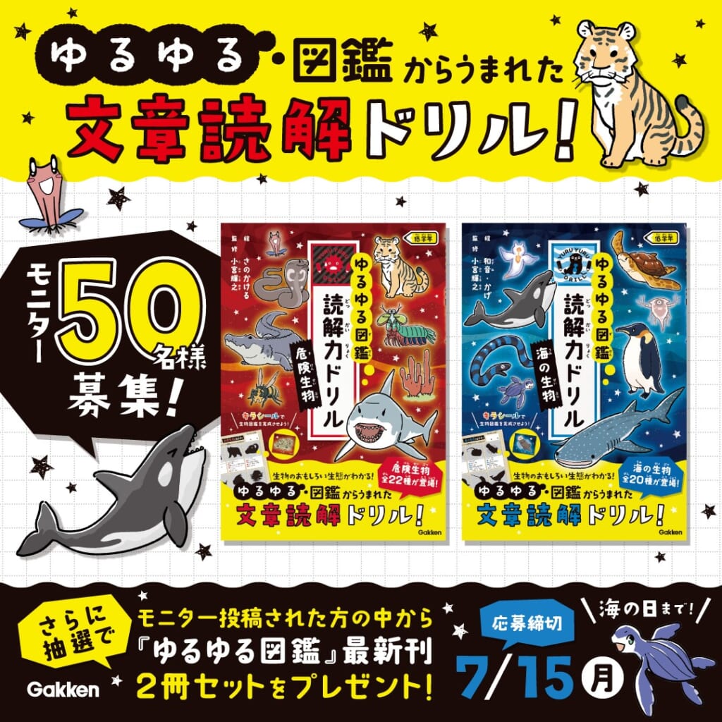 宅配便配送 読解力が身につく！『ゆるゆる図鑑 読解力ドリル』モニター50名 絵本・児童書